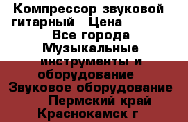 Компрессор-звуковой  гитарный › Цена ­ 3 000 - Все города Музыкальные инструменты и оборудование » Звуковое оборудование   . Пермский край,Краснокамск г.